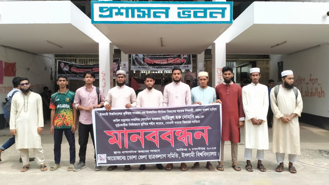 ভোলায় সাবেক ইবি শিক্ষার্থী হত্যার বিচার দাবিতে মানববন্ধন
