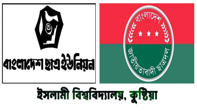 ইবিতে ছাত্রদল নেতার মন্তব্য প্রত্যাহারের দাবিতে ছাত্র ইউনিয়নের প্রতিবাদ