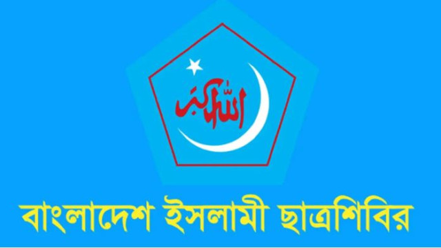 সীমান্তে বাংলাদেশি নাগরিক হত্যার প্রতিবাদ ছাত্রশিবিরের