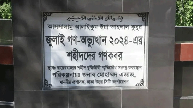 জুলাই গণ-অভ্যুত্থানে শহিদ অজ্ঞাতনামা ১১৪ জনের পরিচয় শনাক্তে তাদের লাশ তোলা হবে আজ। রাজধানীর রায়েরবাজ...