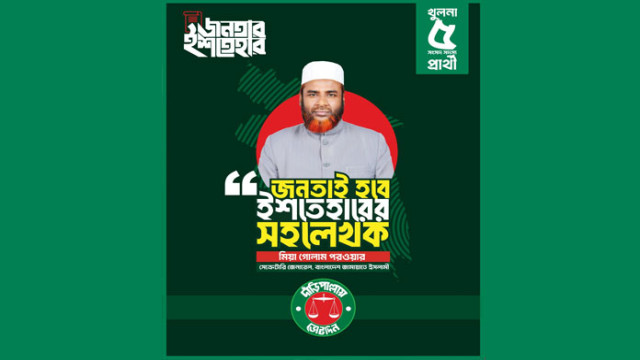 জনতাই হবে ইশতেহারের সহ লেখক: গোলাম পরওয়ার