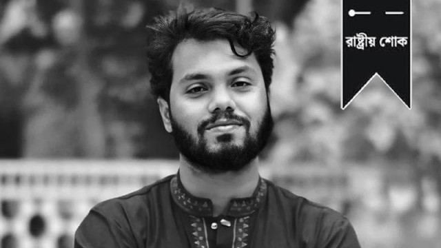 ওসমান হাদির মৃত্যুতে আজ রাষ্ট্রীয় শোক, অর্ধনমিত থাকবে জাতীয় পতাকা