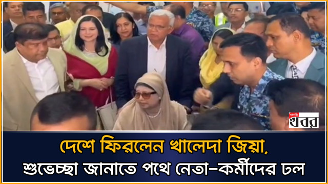 দেশে ফিরলেন খালেদা জিয়া, শুভেচ্ছা জানাতে পথে নেতা-কর্মীদের ঢল