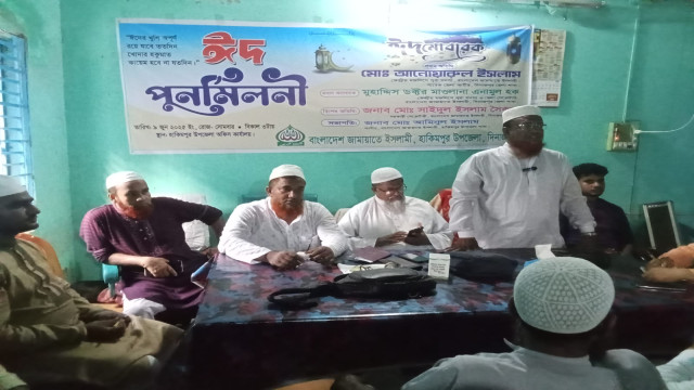 জামায়াতের উদ্যোগে ঈদ পুনর্মিলনী অনুষ্ঠিত