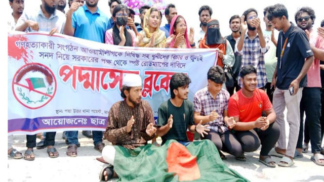 মুন্সীগঞ্জে আওয়ামীলীগ নিষিদ্ধসহ খুনিদের বিচার  দাবীতে পদ্মা সেতু ব্লকেড।