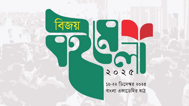 বাংলা একাডেমিতে আজ শুরু হচ্ছে ‘বিজয় বইমেলা’