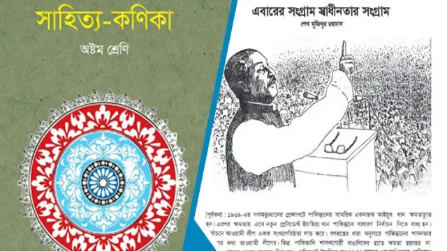 পাঠ্যবই থেকে বাদ শেখ মুজিবুর রহমানের ৭ মার্চের ভাষণ
