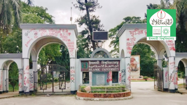 কুষ্টিয়ার ইসলামী বিশ্ববিদ্যালয়ের (ইবি)