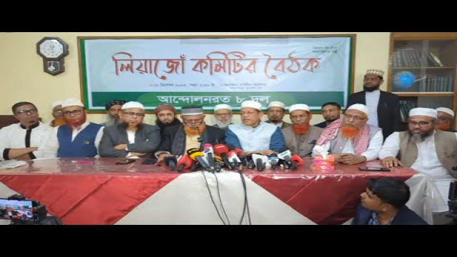 ৮ দলের লিয়াজোঁ কমিটির বৈঠক অনুষ্ঠিত