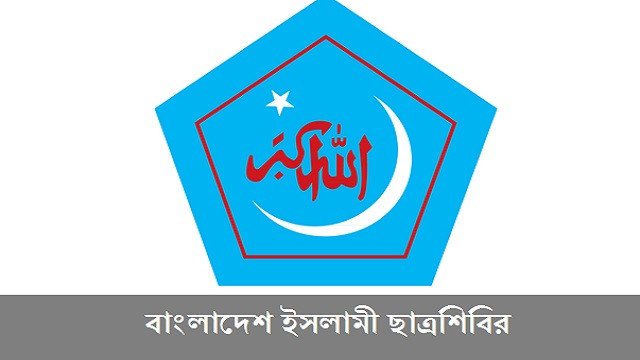 মুলাদীতে শিবির নেতৃবৃন্দের ওপর ছাত্রদলের সন্ত্রাসী হামলার নিন্দা