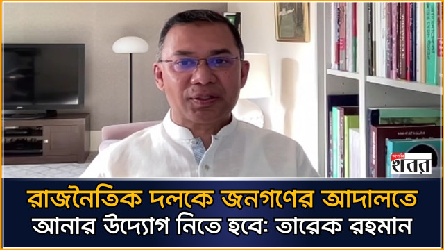 রাজনৈতিক দলকে জনগণের আদালতে আনার উদ্যোগ নিতে হবে: তারেক রহমান