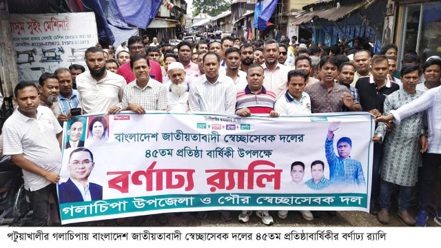 গলাচিপায় স্বেচ্ছাসেবক দলের ৪৫তম প্রতিষ্ঠাবার্ষিকী পালিত