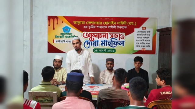 আল্লামা দেলাওয়ার হোসাইন সাঈদী'র শাহাদাত বার্ষিকীতে আলোচনা সভা ও দোয়া মাহফিল